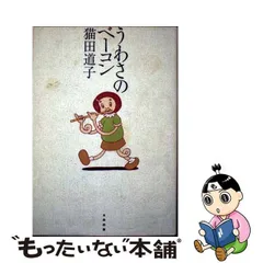 日本公式代理店 入手困難 うわさのベーコン 猫田道子 太田出版 希少 