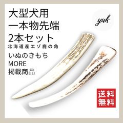 【匿名配送】大型犬用　一本物　先端　2本セット　鹿の角　犬のおもちゃ　鹿の骨　Fのサムネイル