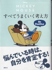 Disney ミッキーマウス すべてうまくいく考え方 Be Positive ■ 講談社