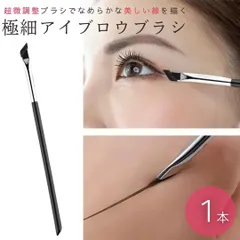 【普通郵便発送】 【在庫限り】アイブロウブラシ 極細 超微調整 ブラシ 1本入り シルバーブラックコスメ 眉毛 化粧ブラシ メイクブラシ コスメブラシ アイメイクブラシ メイク道具 メイクアップ 化粧 小物 アイブラシ アイラインブラシ アイメイク 化粧筆