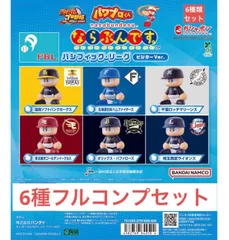 パワプロくん ならぶんです。 パシフィック・リーグ ビジターVer.【6種フルコンプセット】