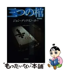 国内企業販売 【中古】 第三の銃弾完全版/早川書房/カーター