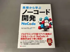基礎から学ぶノｰコｰド開発 NoCode Ninja