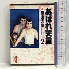【中古】 あばれ天童 ３/講談社/横山光輝 Amazon.co.jp: あばれ天童 3 (KCスペシャル) : 横山 光輝