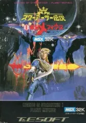 MSX スターアーサー伝説 惑星メフィウス