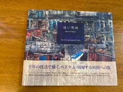 遠い視線　鳥羽美花　染色絵画　作品集 遠い視線　鳥羽美花　染色絵画　作品集
