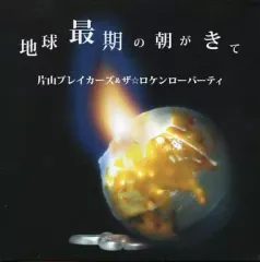 【中古】邦楽CD 片山ブレイカーズ ＆ ザ☆ロケンローパーティ / 地球最期の朝がきて
