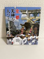 京都 天神をまつる人びと――ずいきみこしと西之京 三枝 暁子; 西村 豊