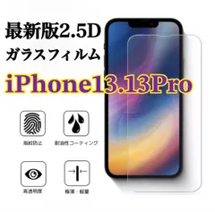 ☆お得な2枚セット☆【新品】iPhone13.13Pro専用 硬度9H　2.5強化ガラスフィルム　指紋防止　送料無料