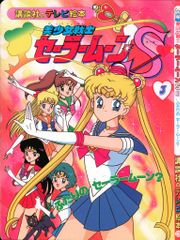 講談社のテレビ絵本 美少女戦士セーラームーンSuperS 39 - メルカリ