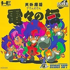 HUDSON - 【非売品、未開封】天外魔境 電々の伝  2点セット PCエンジン 天外魔境ZIRIA 未開封【非売品】 - メルカリ