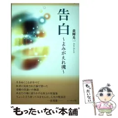 【中古】 告白 よみがえれ魂 / 黄輝 光一 / コールサック社