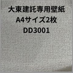 大東建託専用壁紙A4サイズ2枚補修用クロス