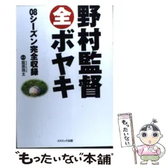 【中古】 野村監督全ボヤキ 08シーズン完全 / 服部 翔太 / コスミック出版
