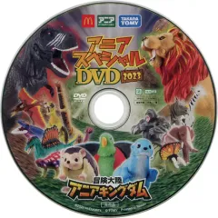 【中古】ハッピーセット アニアスペシャルDVD 2023 「アニア」 ハッピーセット 週末限定キャンペーン