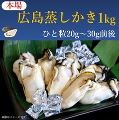 【新物かき】【粒が大きい広島県産蒸し牡蠣】解凍後そのままお召し上がりいただけます！