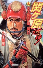 【中古】 関ケ原燃ゆ！ ６/Ｇａｋｋｅｎ/久住隈苅 2025年最新】久住_隈苅の人気アイテム - メルカリ