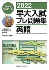 2023年最新】早大入試プレの人気アイテム - メルカリ