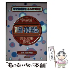 中古】 意欲を高める教材・教具の開発 技術系/明治図書出版/安東茂樹