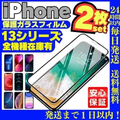iPhone13 ガラスフィルム 2枚セット iPhone13 iPhone13Pro iPhone13ProMax iPhone13mini 画面保護フィルム 液晶保護 画面割れ アイホン アイフォン ケース 強化 プロ ミニ プロマックス D23-B909