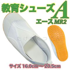 上履き 体育館履き 上靴 子供 幼稚園 小学校 教育シューズ A エース MR2 白 ホワイト スリッポン 校内履き 幅広 16.0cm〜20.5cm
