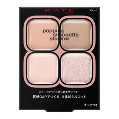【迅速発送】KATE(ケイト) ポッピングシルエットシャドウ ＰＫ－１