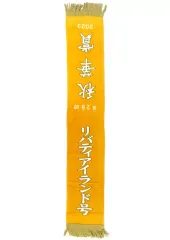 【中古】タオル・手ぬぐい 第28回 秋華賞2023 リバティアイランド号 優勝レイバスタオル3 「サラブレッドコレクション」