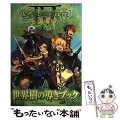 【中古】 世界樹の迷宮4伝承の巨神世界樹の導きブック ニンテンドー3DS版 (Vジャンプブックス) / 集英社 / 集英社