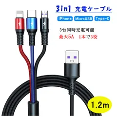 3in1 充電ケーブル 5A Type-C ライトニング MicroUSB