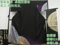 平和屋本店●金彩友禅 卓越技能者・名工・和田光正 訪問着袋帯セット 暈し染 銀通し地 黒地 さが美扱い 未使用3s4862 平和屋本店○金彩友禅 卓越技能者・名工・和田光正 訪問着袋帯セット