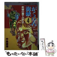 【中古】 がくらん海峡 １/ぶんか社/中島徳博 がくらん海峡（1） | 中島徳博 | マンガ | Kindleストア | Amazon