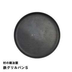 村の鍛冶屋 鉄グリルパン S 直径15.7cm　 丸いプレート形状をした調理用鉄板　 お肉の旨みを閉じ込めて焼ける　 ネコポス配送