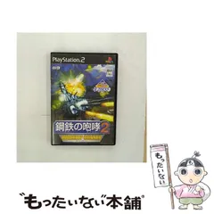 【中古】 鋼鉄の咆哮2 ウォーシップガンナー KOEI The Best [PS2] / コーエー