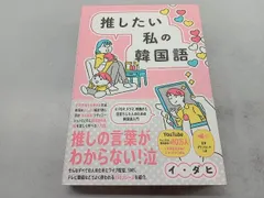 推したい私の韓国語 イ･ダヒ