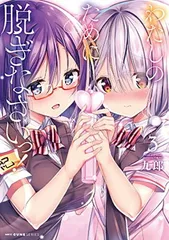 2025年最新】わたしのために脱ぎなさいの人気アイテム - メルカリ