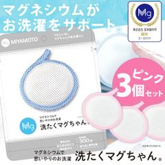 【メール便】洗濯マグちゃん 3個セット 洗たくマグちゃん ピンク 3個 正規販売店 水素 高純度マグネシウム 洗浄 部屋干し ニオイ 消臭 除菌 洗濯洗剤 宮本製作所 日本製 ランドリー リニューアル版