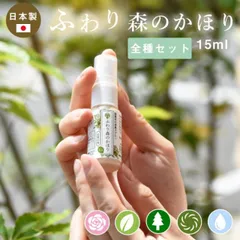 ふわり森のかほり 消臭スプレー 15ml 全種の香りセット 消臭 天然成分 ヒノキ おしゃれ トイレ 靴 木材 ペット キッチン 玄関 車 [M便 1/30] 5pC45181 新生活