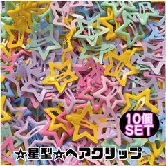 ヘアピン　ヘアクリップ　パッチン　キッズ　髪留め　星　スター　ヘアアレンジ　カラフル
