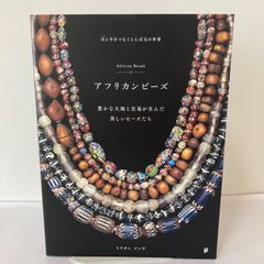 アフリカンビーズ = African Beads : 古と今をつなぐとんぼ玉の世界 : 豊かな大地と交易が生んだ美しいビーズたち