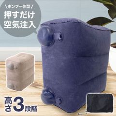 フットレスト 飛行機 足置き クッション 車 ポンプ不要 デスクワーク 高速バス 足元 子供 オットマン 足置き台 足置きクッション 機内 足枕 携帯用