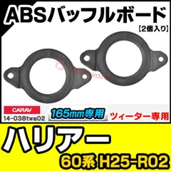 ⭐︎値下げしました⭐︎60系ハリアー　スピーカー　バッフル　ツィーター付 ⭐︎値下げしました⭐︎60系ハリアー スピーカー バッフル