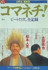 2025年最新】北野武グッズの人気アイテム - メルカリ