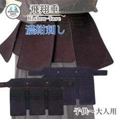 剣道 垂 濃紺刺し「飛翔」 5mmミシン刺 人工皮革仕立 SS/S/M/L/X/XL 刺繍ネーム無料 武道園