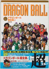ドラゴンボール超全集 全巻セット 4巻 ドラゴンボール コミック 全巻 ドラゴンボール超全集 4 (集英社