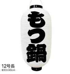 もつ鍋　提灯　ビニール　12号長　オーダー　名入れ　オリジナル　看板　ちょうちん