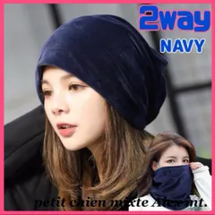 ベロア調 ビーニー ニットキャップ　ネイビー ブラウン 2way ネックウォーマー  帽子無地 防寒