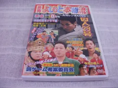 非売 よしもと本物流 ～月刊レンタルDVD～ 2005 8月号 赤版 Vol.2　レンタル専用　中古　ケース付きのサムネイル