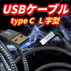 【送料無料】✨ USB充電C タイプのポート　L 字型✨