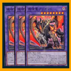 ◇痕喰竜ブリガンド 3枚セット 遊戯王 3枚セット 遊戯王