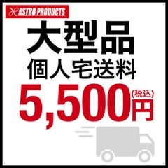 アストロプロダクツ【大型品】個人宅送料5500円